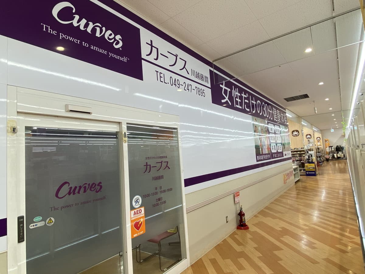 カーブス川越藤間の施設写真