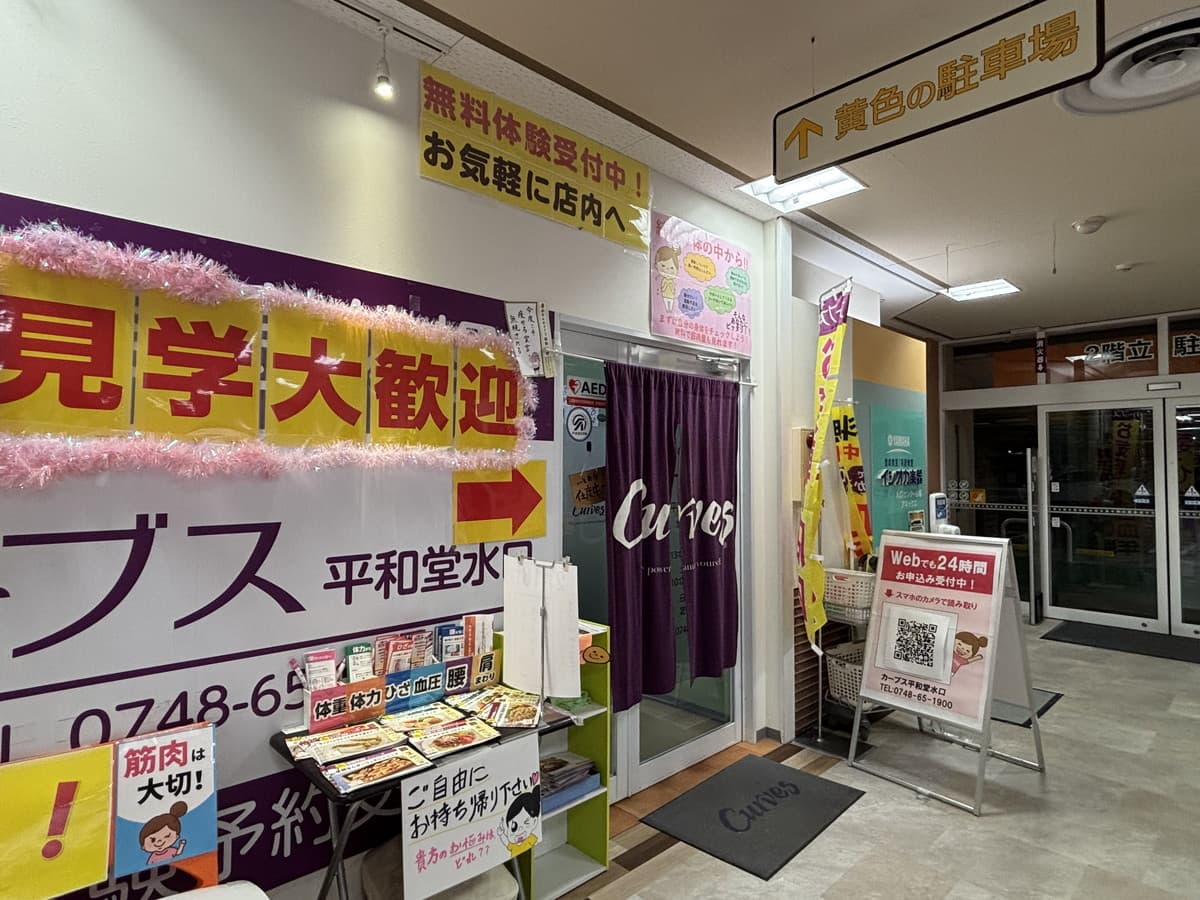 カーブス平和堂水口