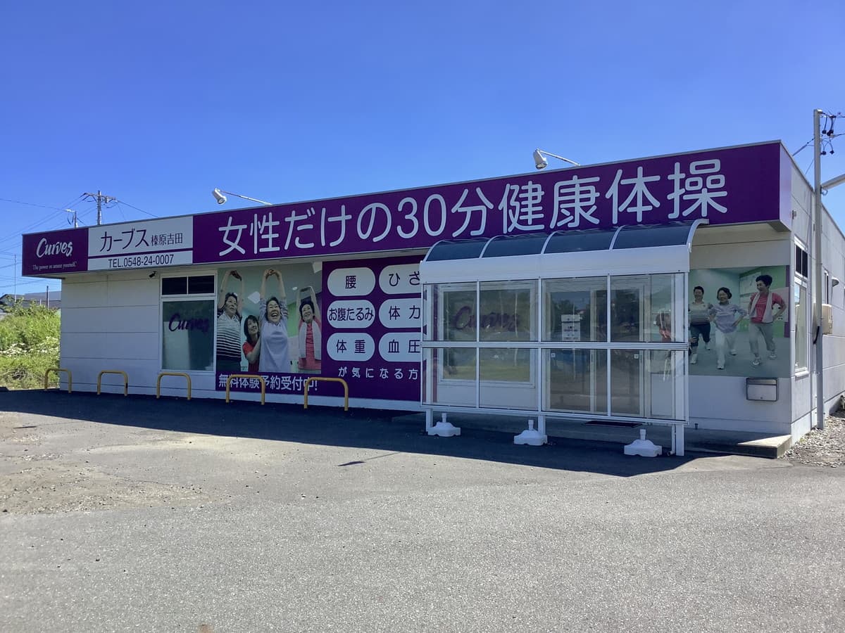 カーブス榛原吉田の施設写真