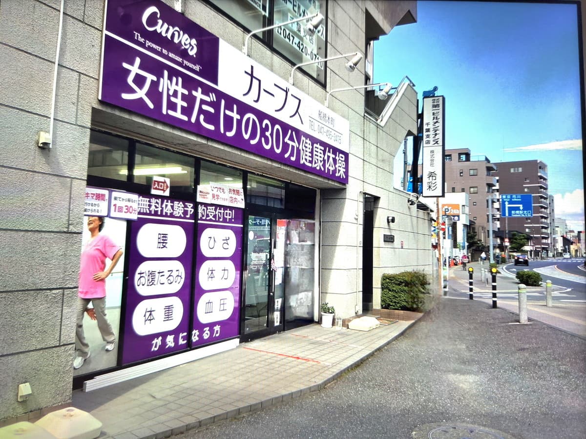 カーブス船橋本町の施設写真