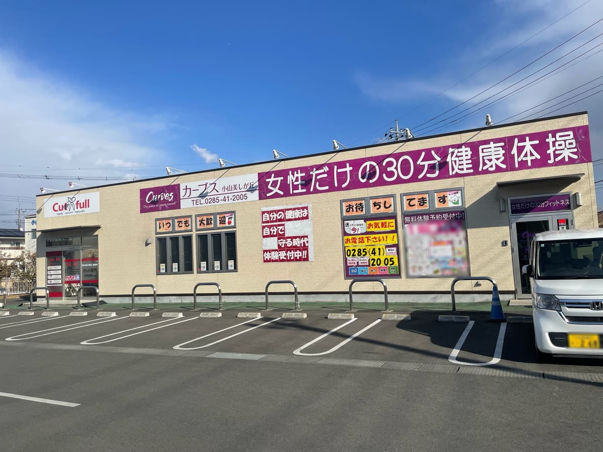 カーブス小山美しが丘の施設写真