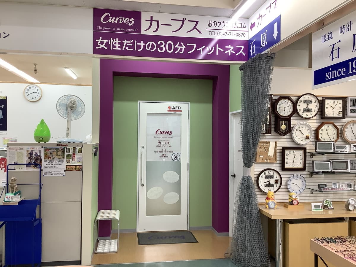 カーブスおのタウン・コムコムの施設写真