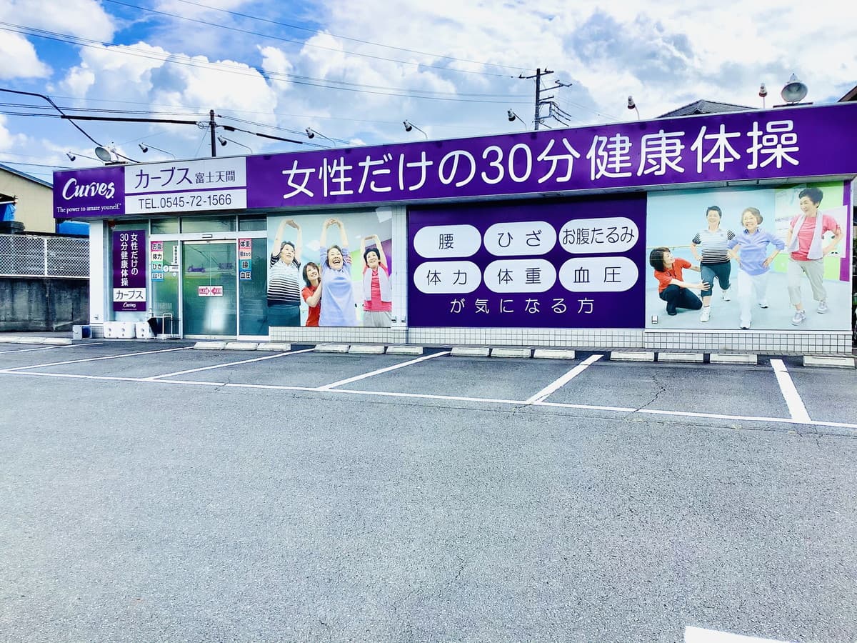 カーブス富士天間の施設写真