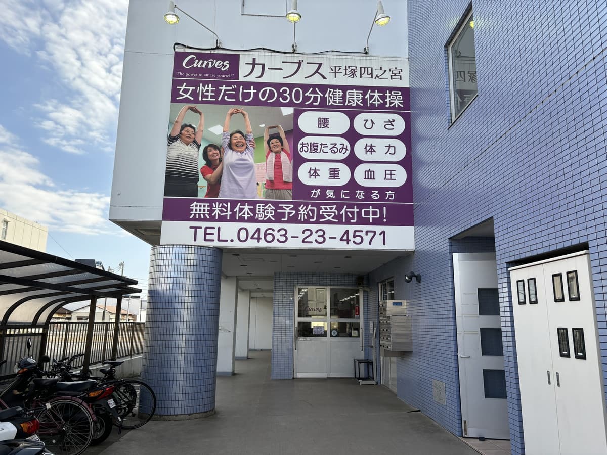 カーブス平塚四之宮の施設写真
