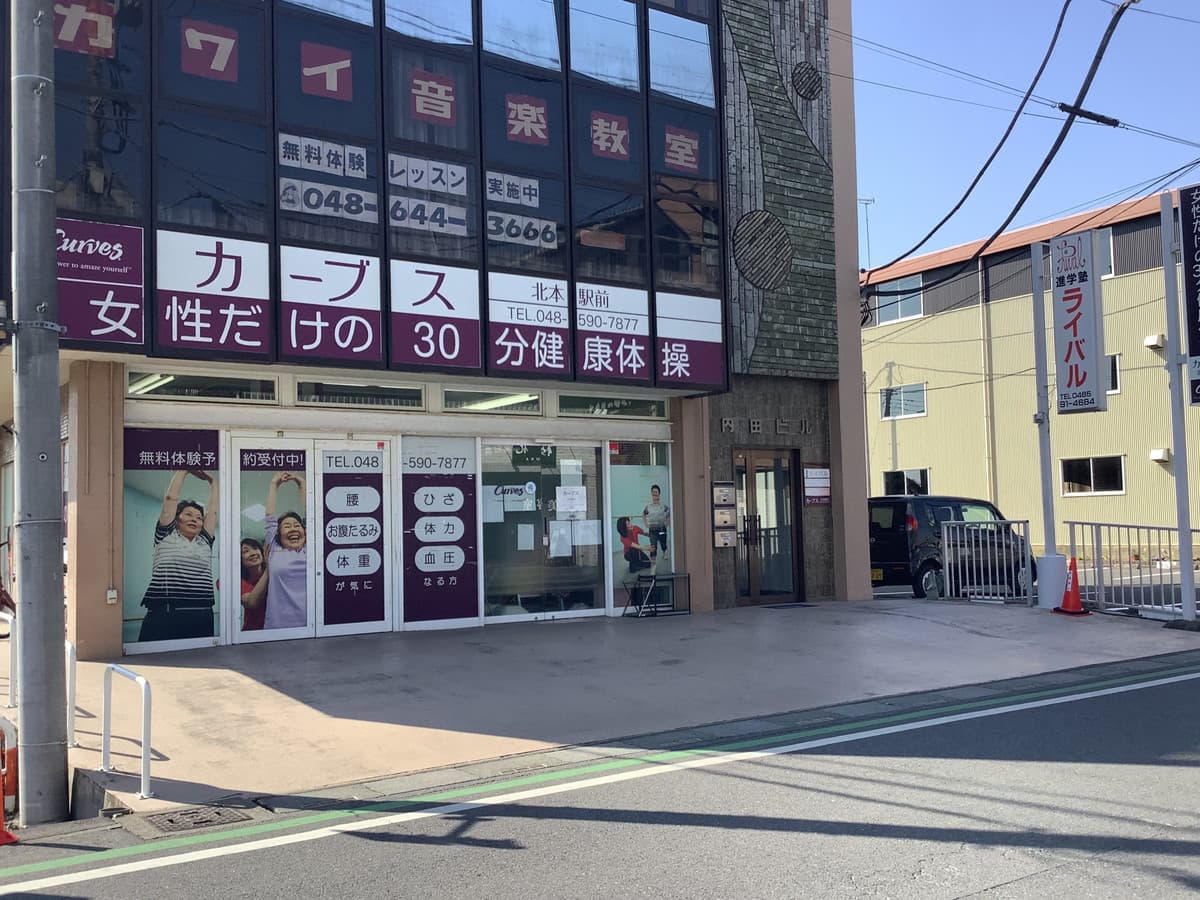 カーブス北本駅前の施設写真