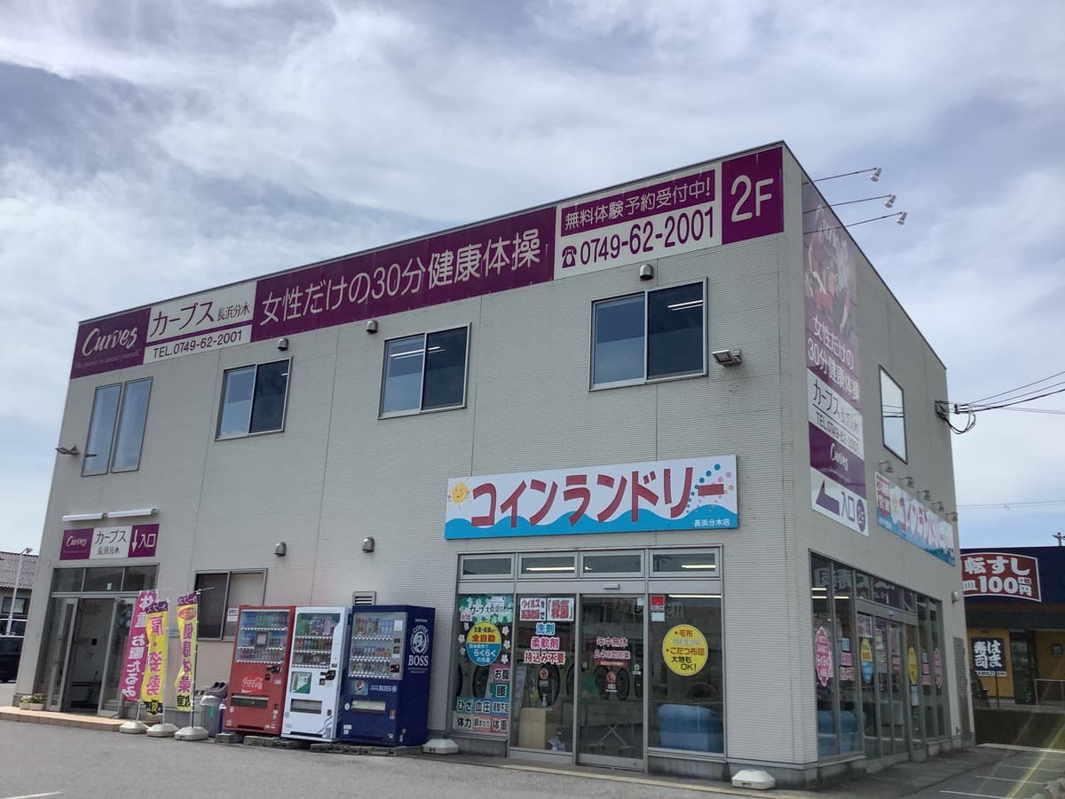 カーブス長浜分木的设施照片