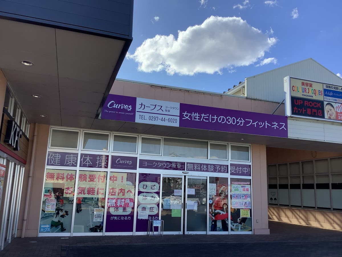 カーブスヨークタウン坂東の施設写真
