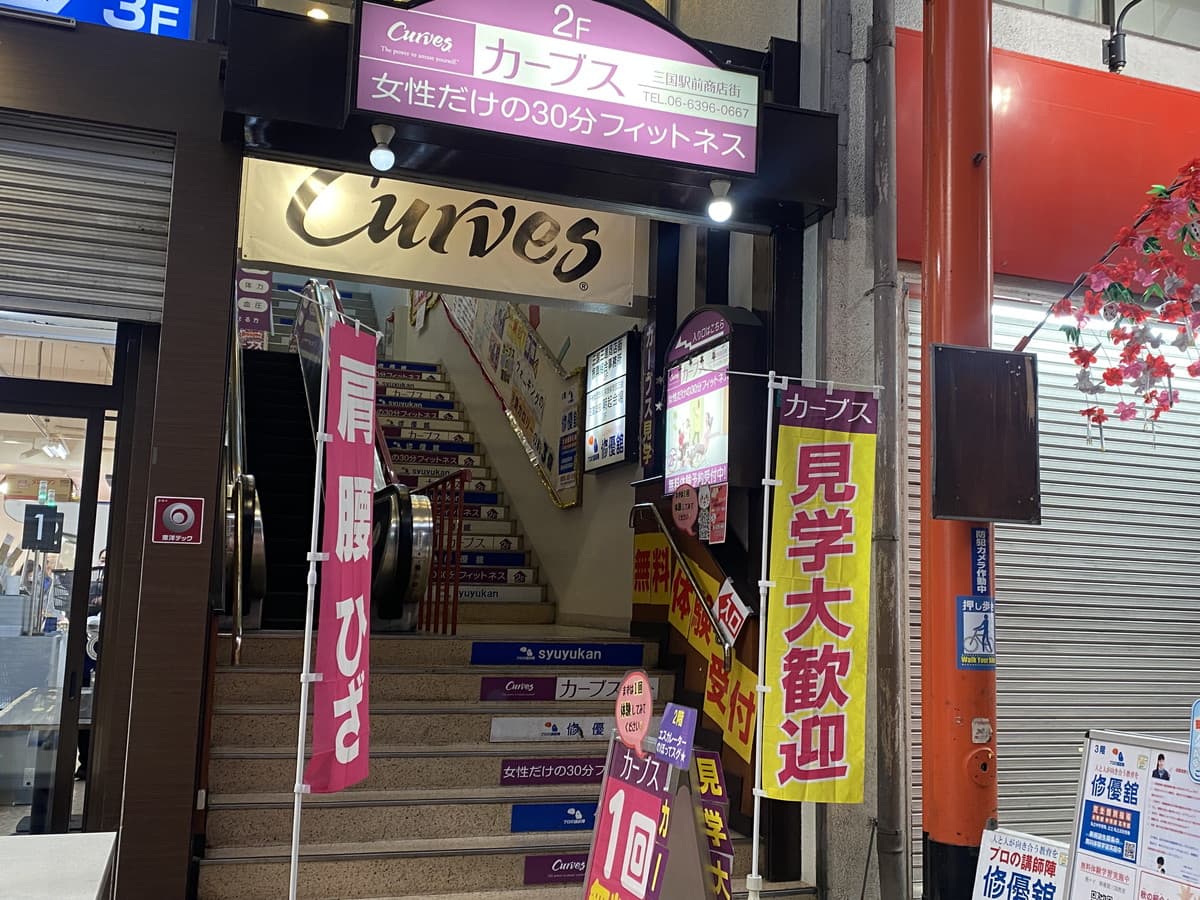 カーブス三国駅前商店街の施設写真