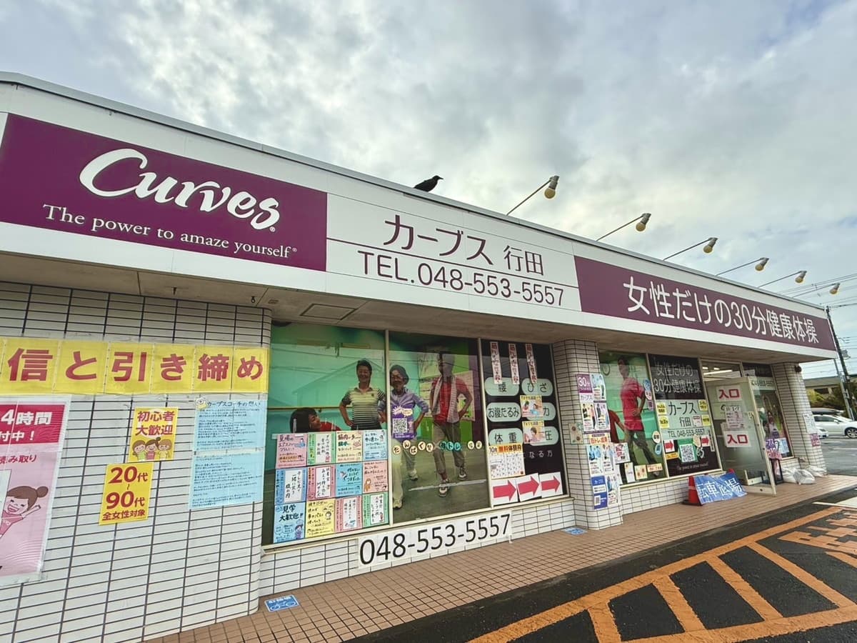 カーブス行田の施設写真