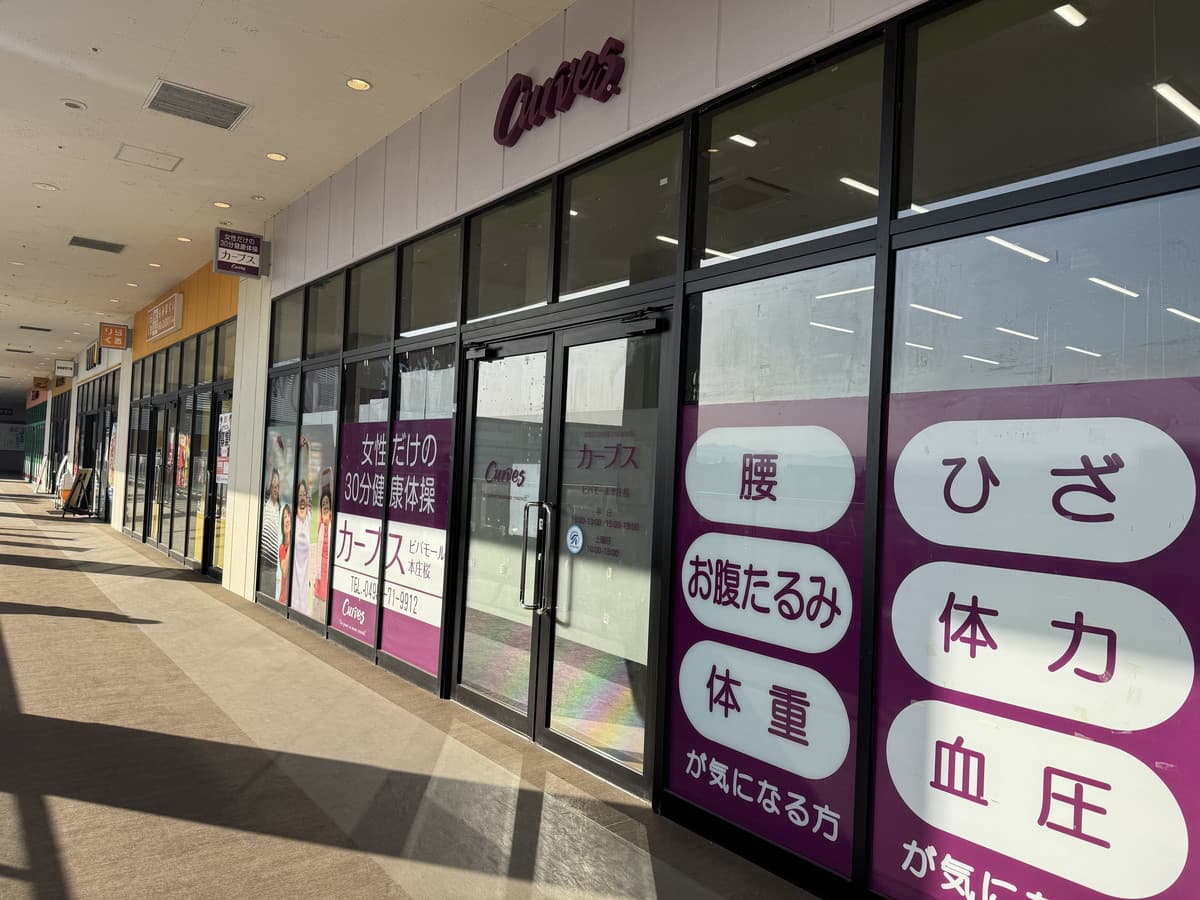 カーブスビバモール本庄桜の施設写真