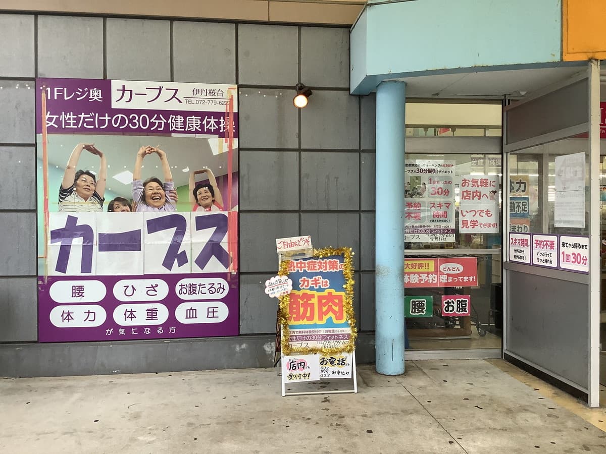 カーブス伊丹桜台の施設写真