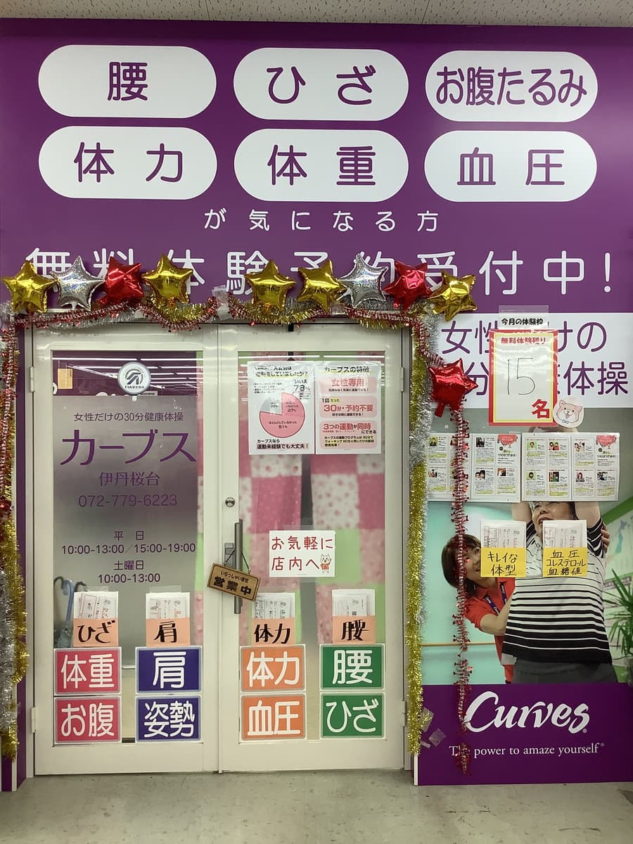 カーブス伊丹桜台 店舗写真 2