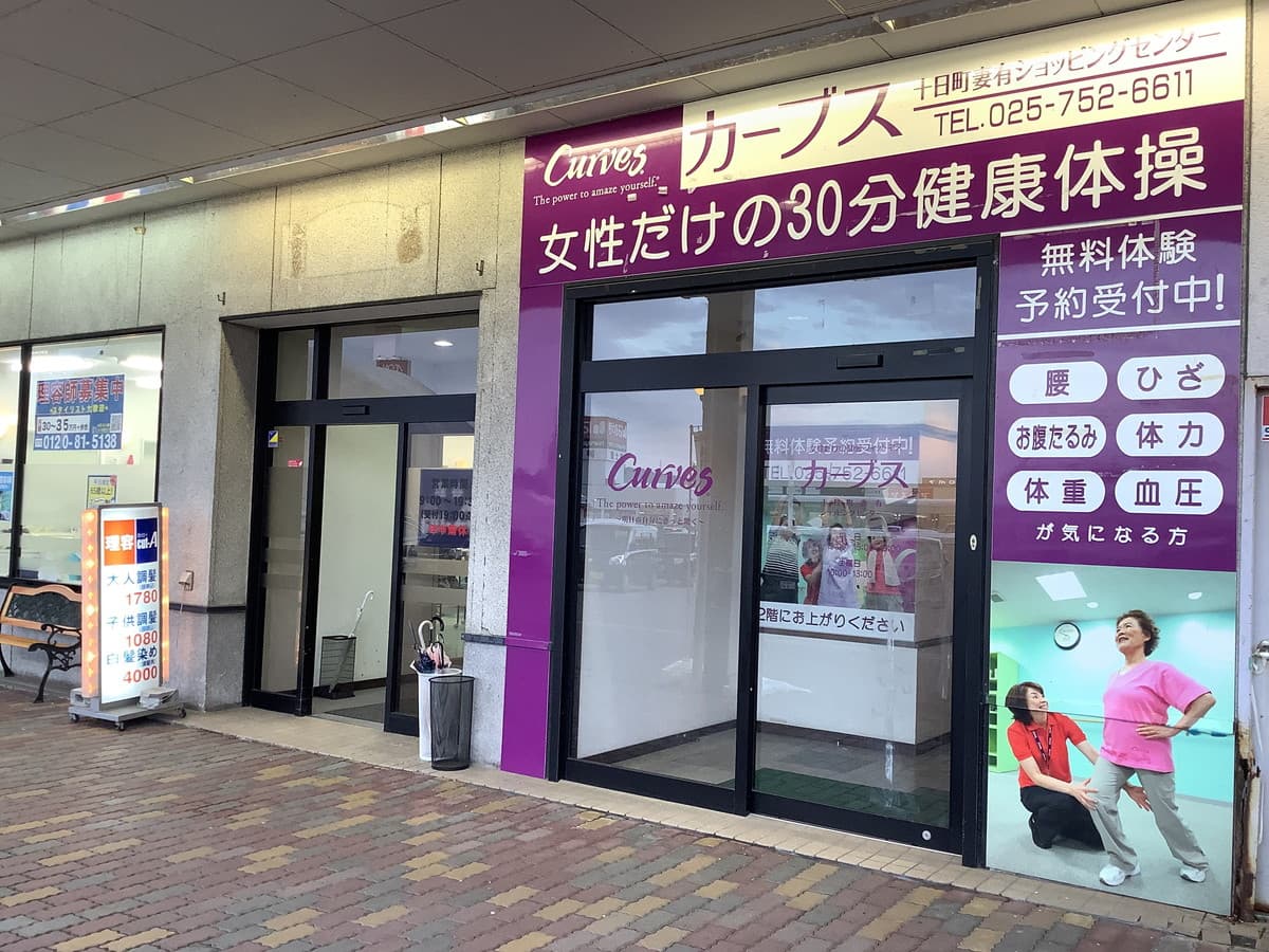 カーブス十日町妻有ショッピングセンター gym facility