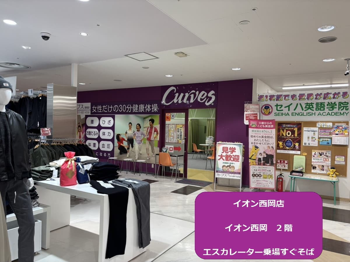 カーブスイオン西岡の施設写真