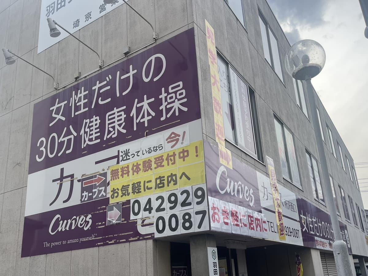 カーブス所沢西口の施設写真