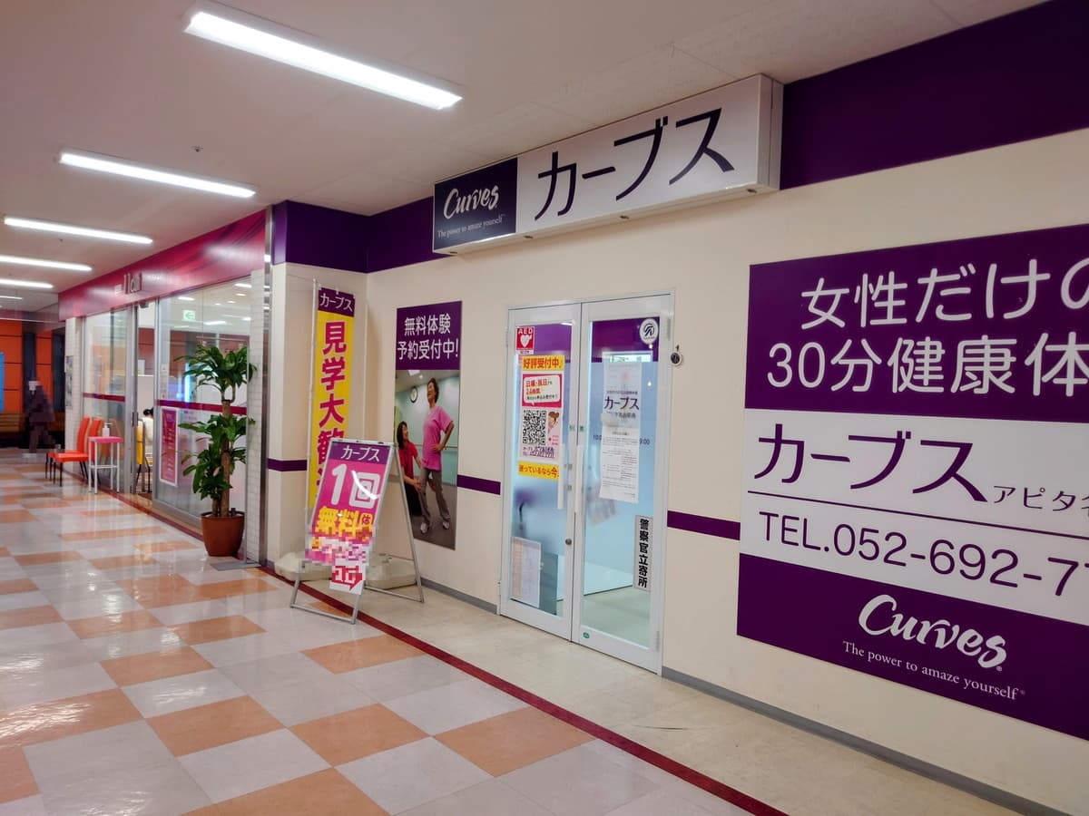 カーブスアピタ名古屋南の施設写真