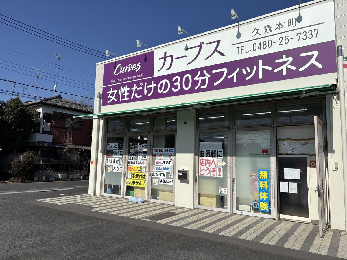 カーブス久喜本町の施設写真