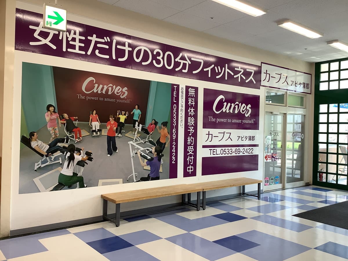 カーブスアピタ蒲郡の施設写真