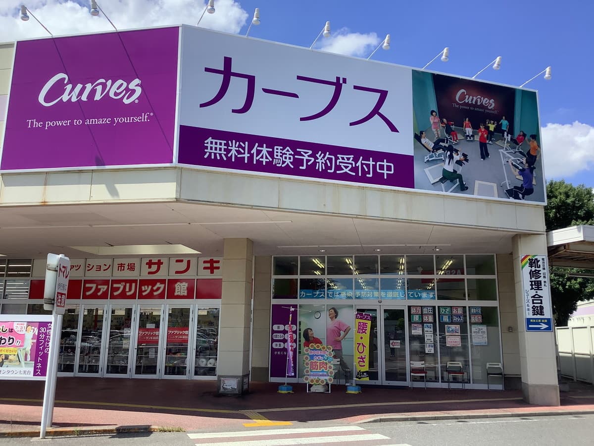 カーブスイオンタウン七光台の施設写真