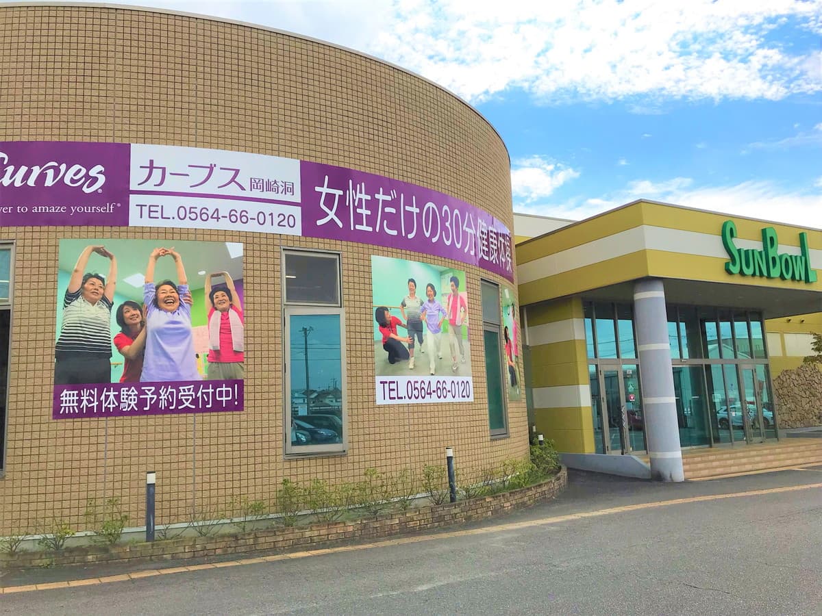 カーブス岡崎洞の施設写真