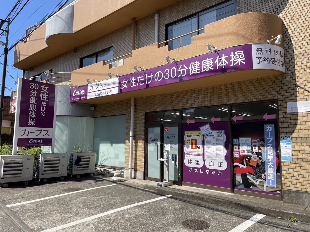 カーブス茅ヶ崎矢畑の施設写真