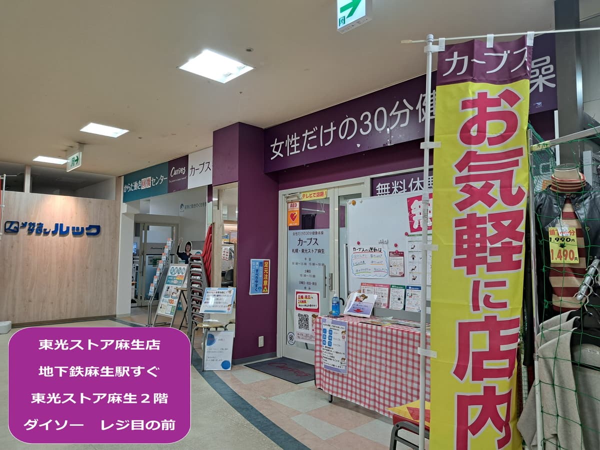 カーブス札幌・東光ストア麻生の施設写真