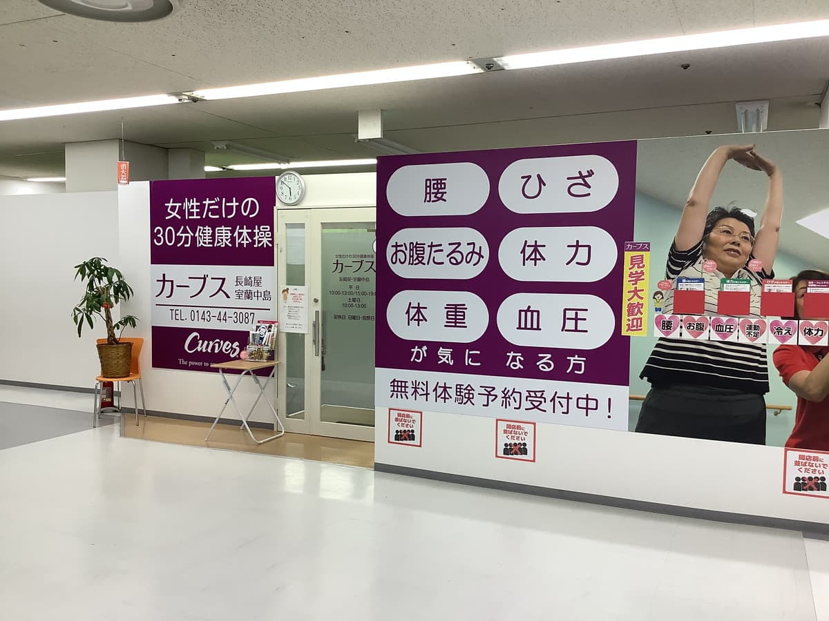 カーブスメガドンキ室蘭中島の施設写真