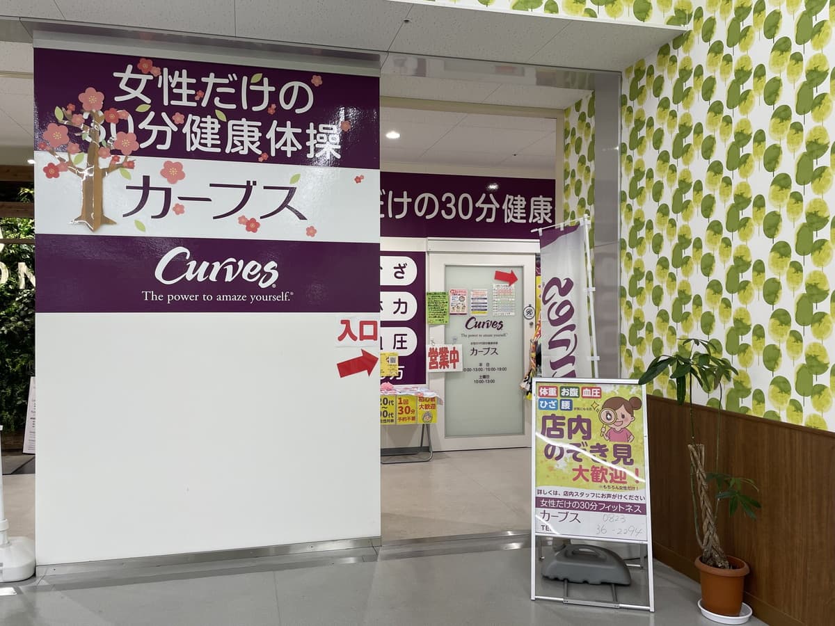 カーブス藤三広の施設写真