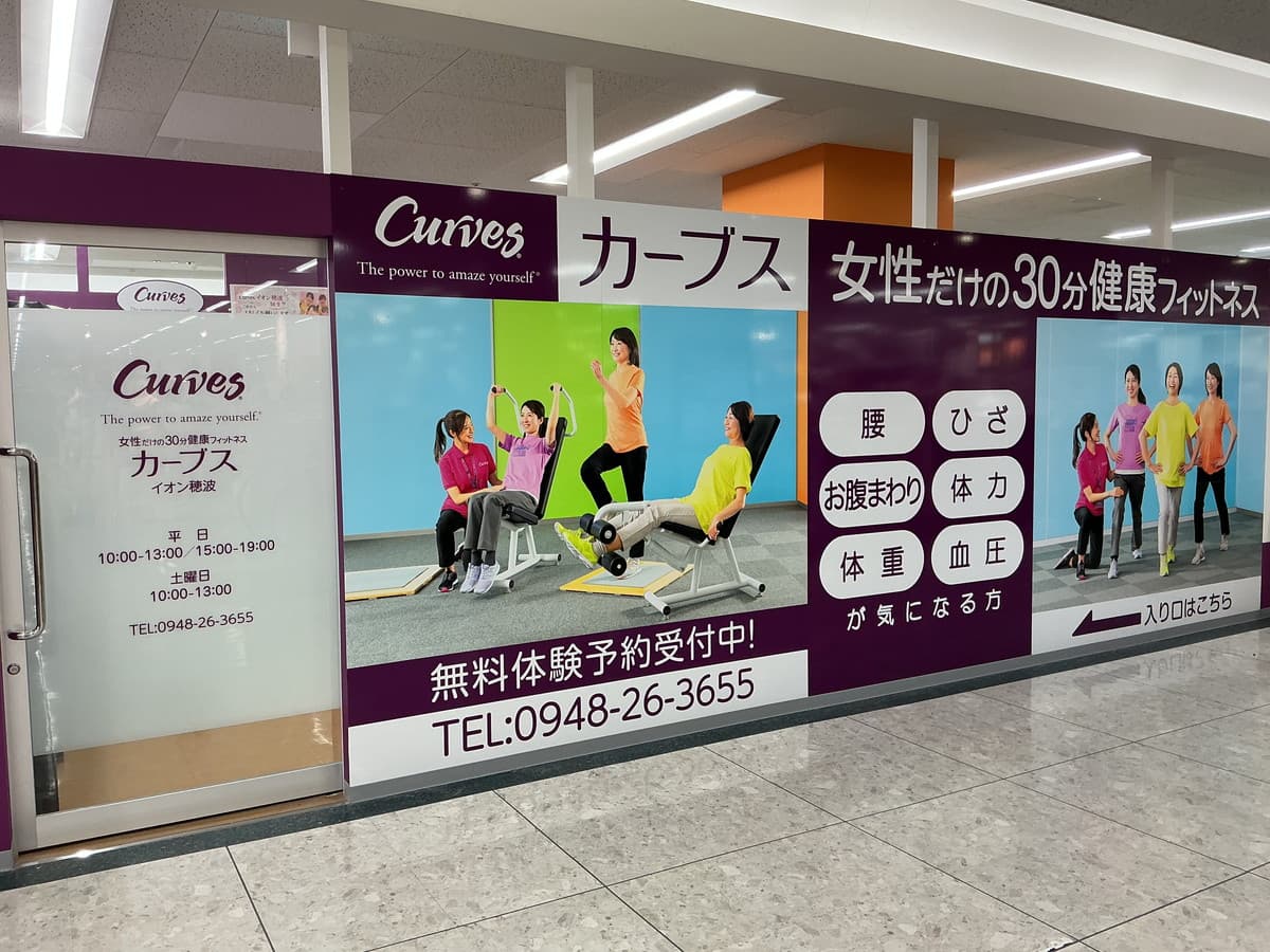 カーブスイオン穂波的设施照片