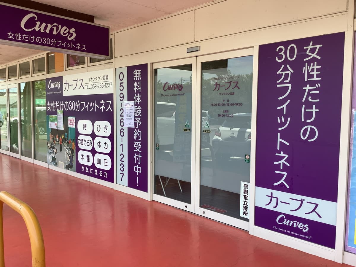 カーブスイオンタウン芸濃の施設写真