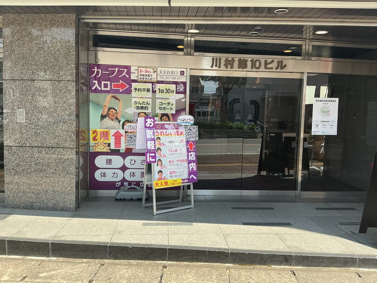 カーブス天王台北口的设施照片