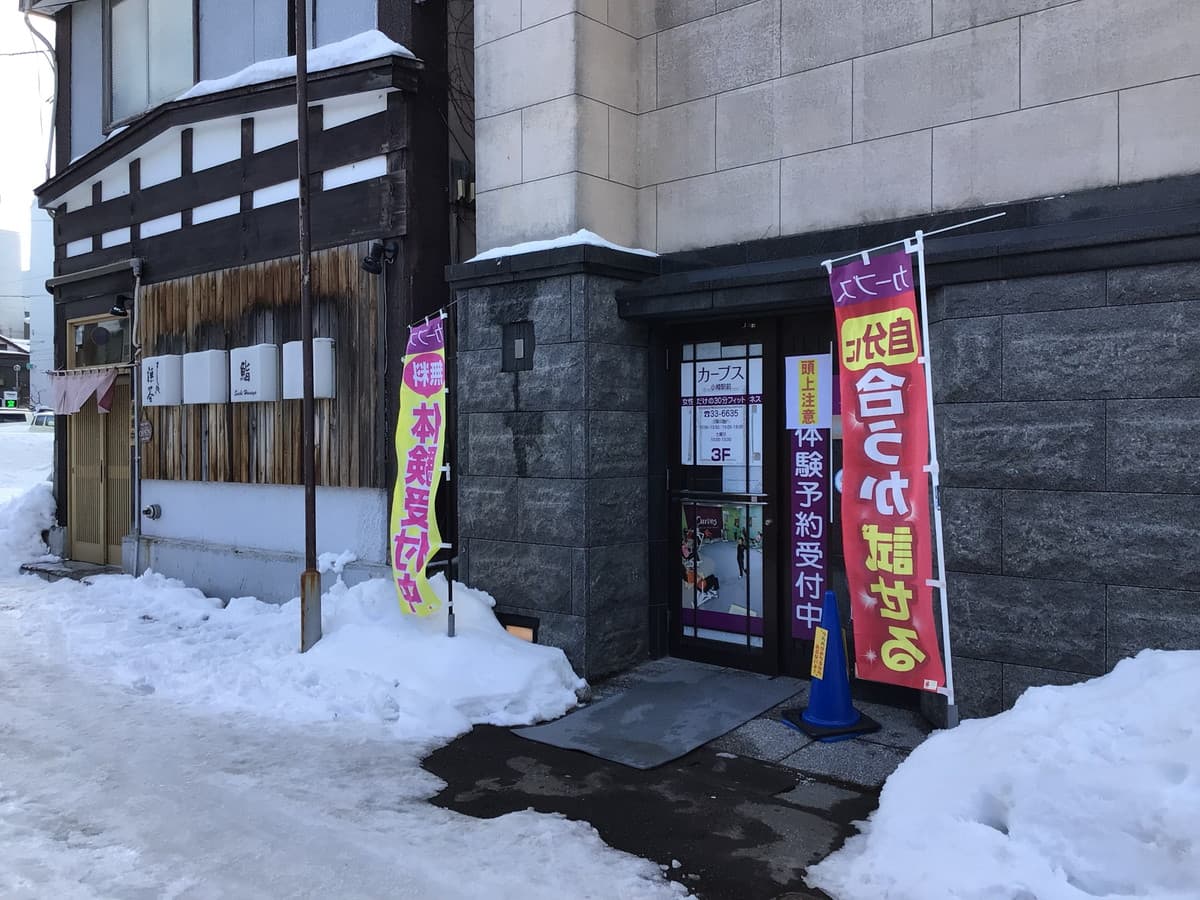 カーブス小樽駅前の施設写真
