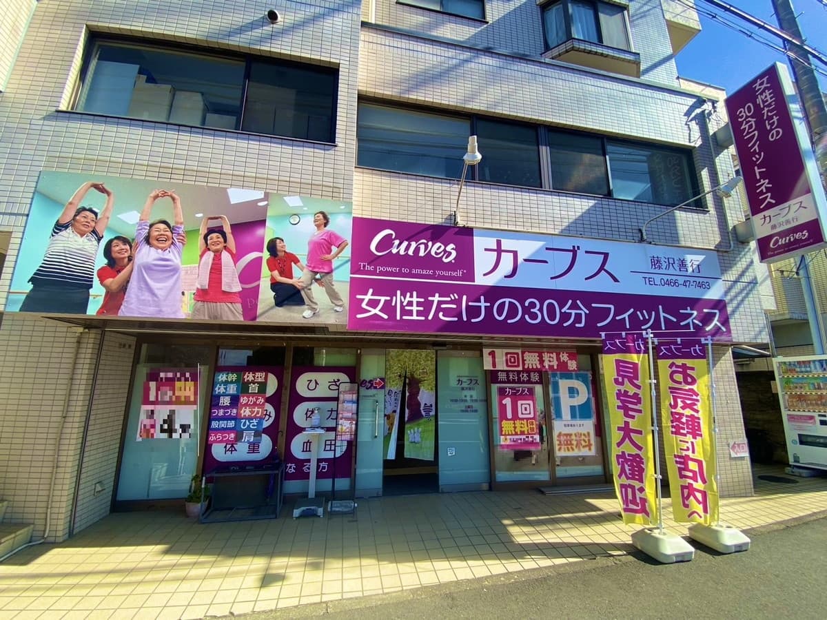 カーブス藤沢善行の施設写真