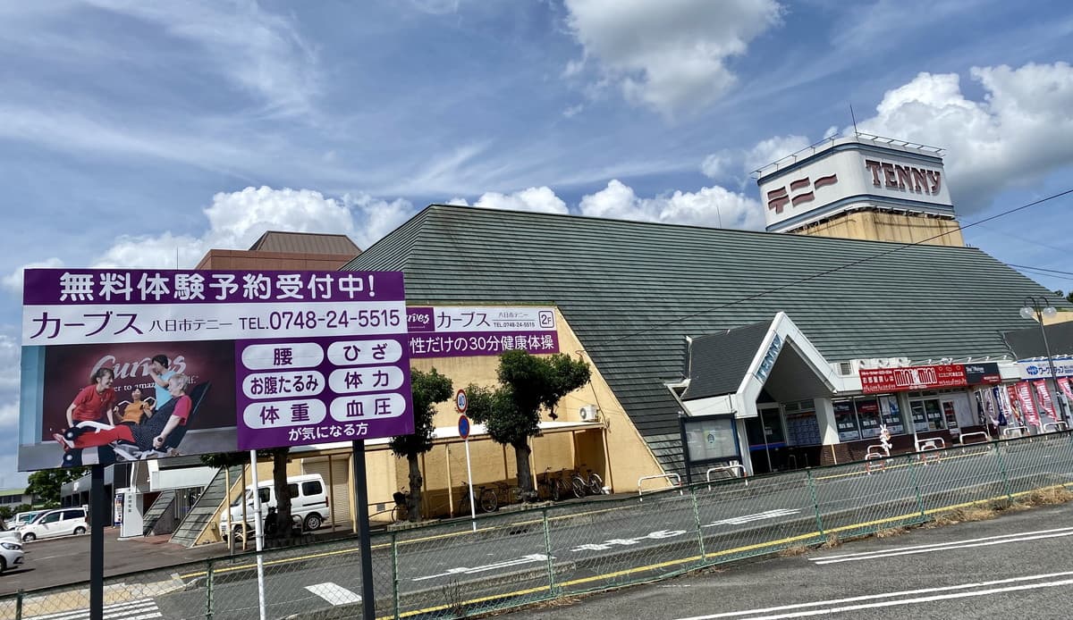 カーブス八日市テニー 시설 사진