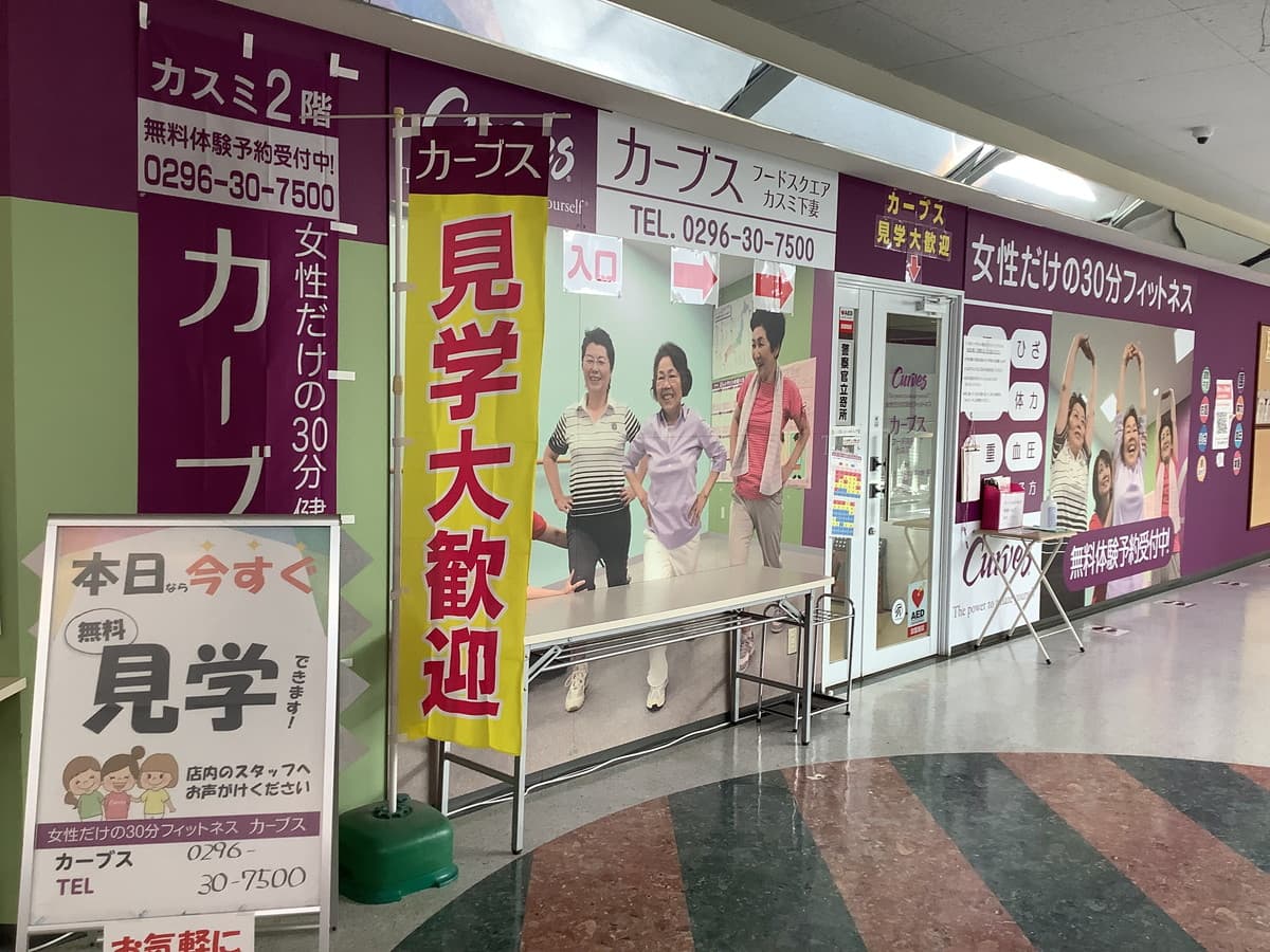 カーブスフードスクエアカスミ下妻の施設写真