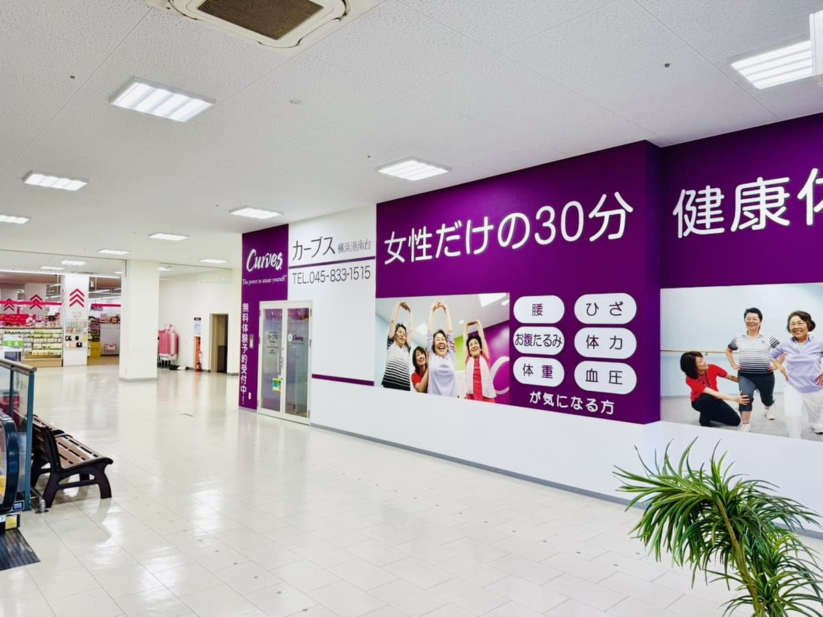 カーブス横浜港南台の施設写真