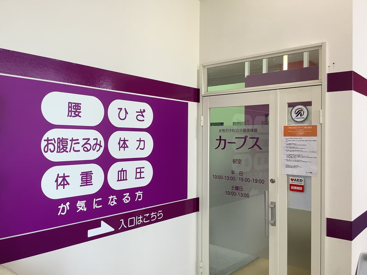 カーブス根室 店舗写真 2