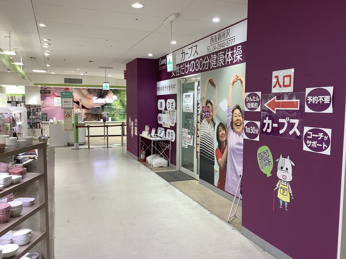 カーブス西友新所沢の施設写真