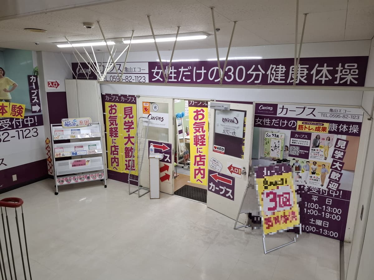 カーブス亀山エコーの施設写真
