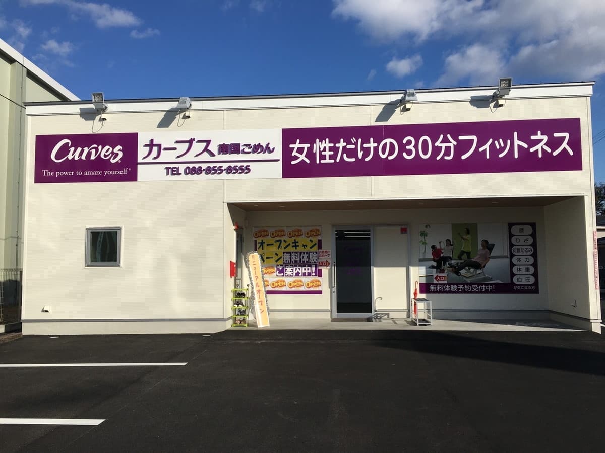カーブス南国ごめん gym facility
