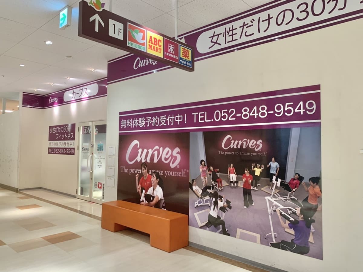 カーブスなるぱーくの施設写真