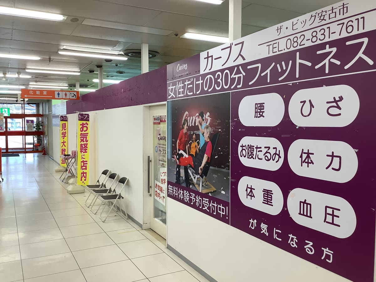 カーブスザ・ビッグ安古市の施設写真