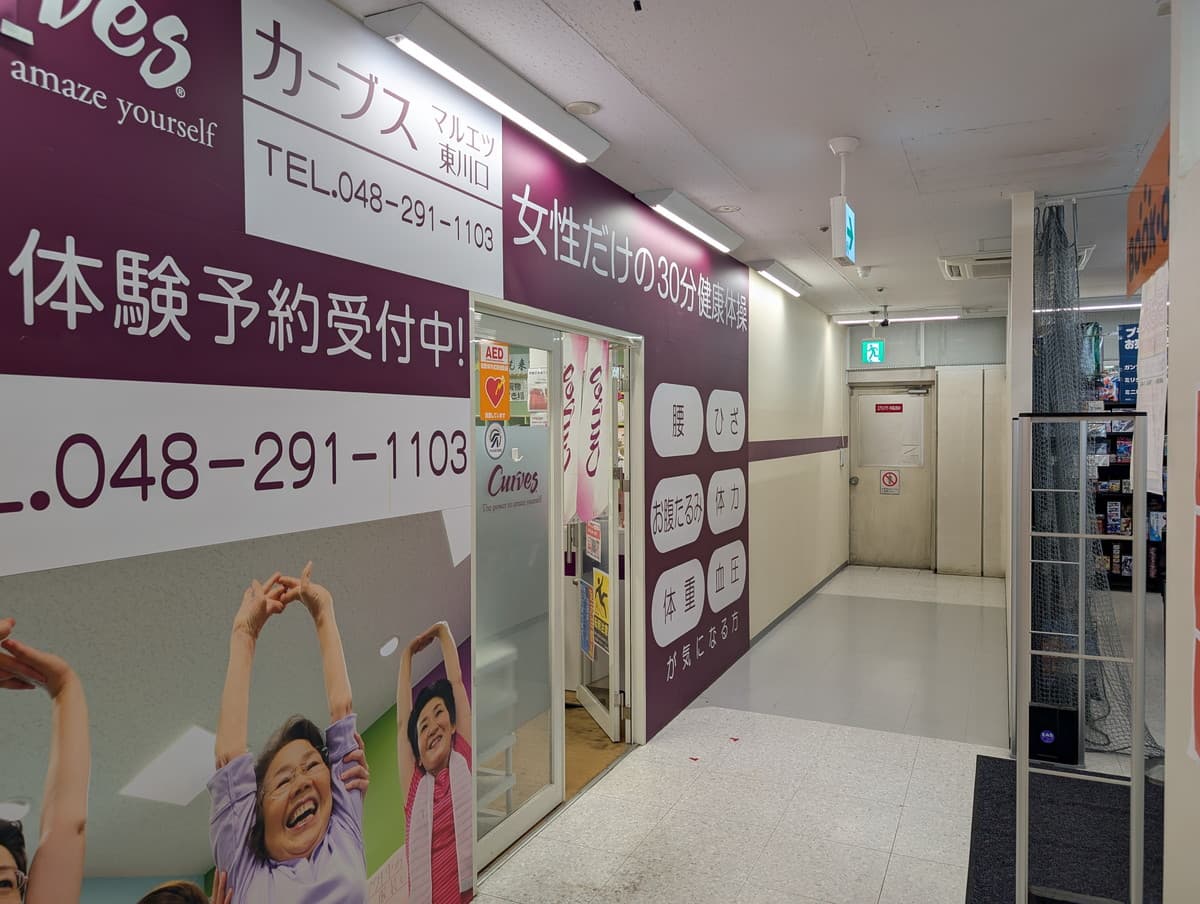 カーブスマルエツ東川口の施設写真