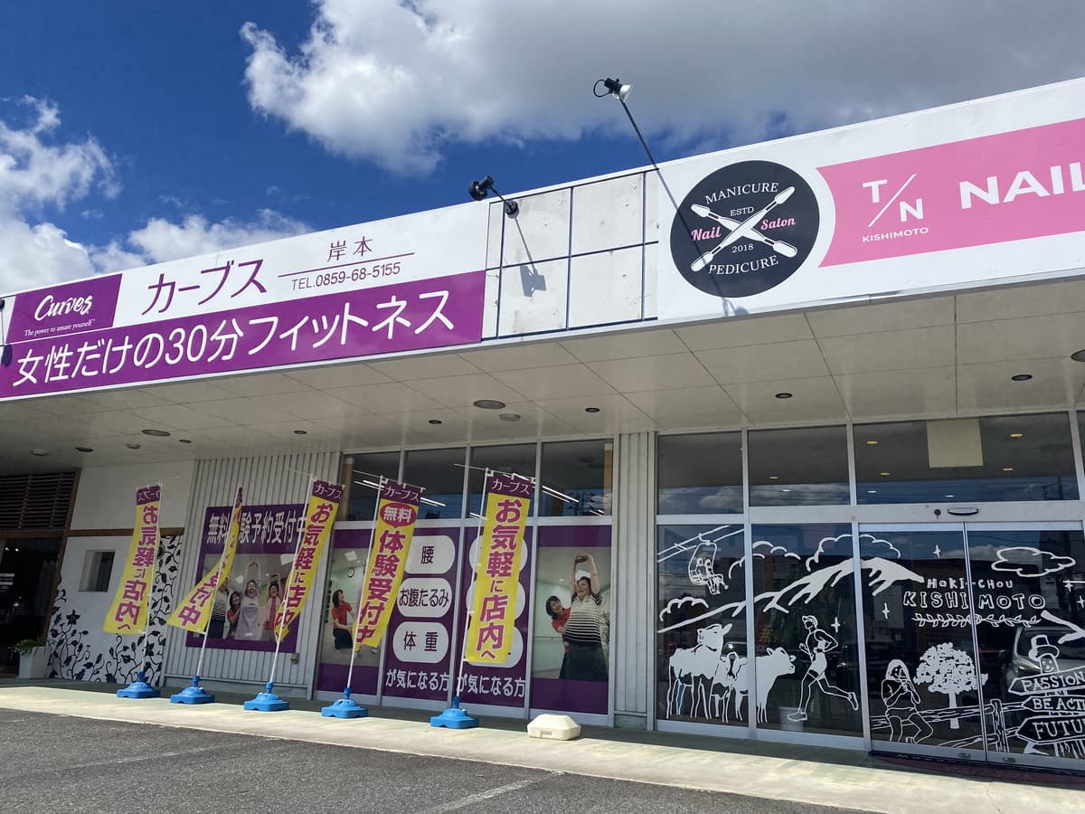 カーブス岸本の施設写真