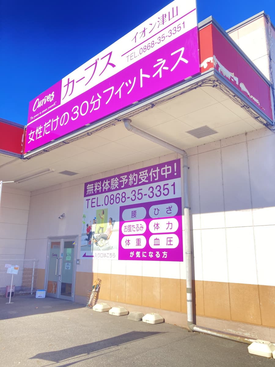 カーブスイオン津山の施設写真