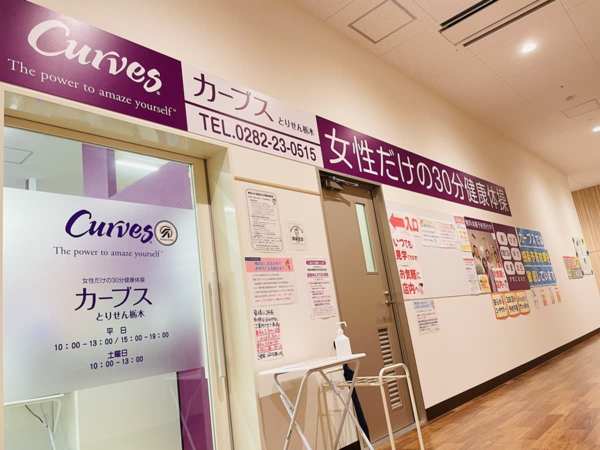 カーブスとりせん栃木の施設写真