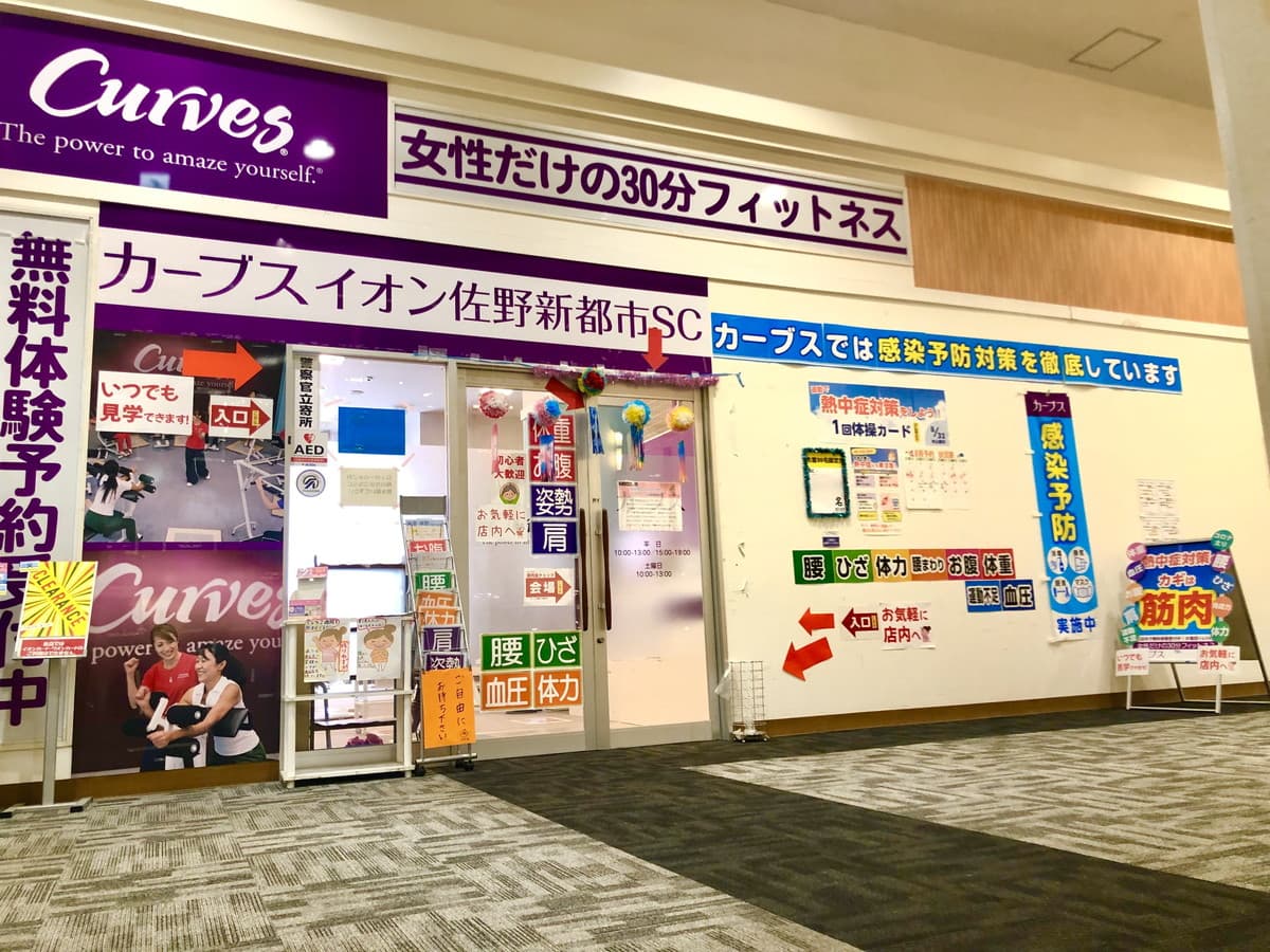 カーブスイオンモール佐野新都市の施設写真
