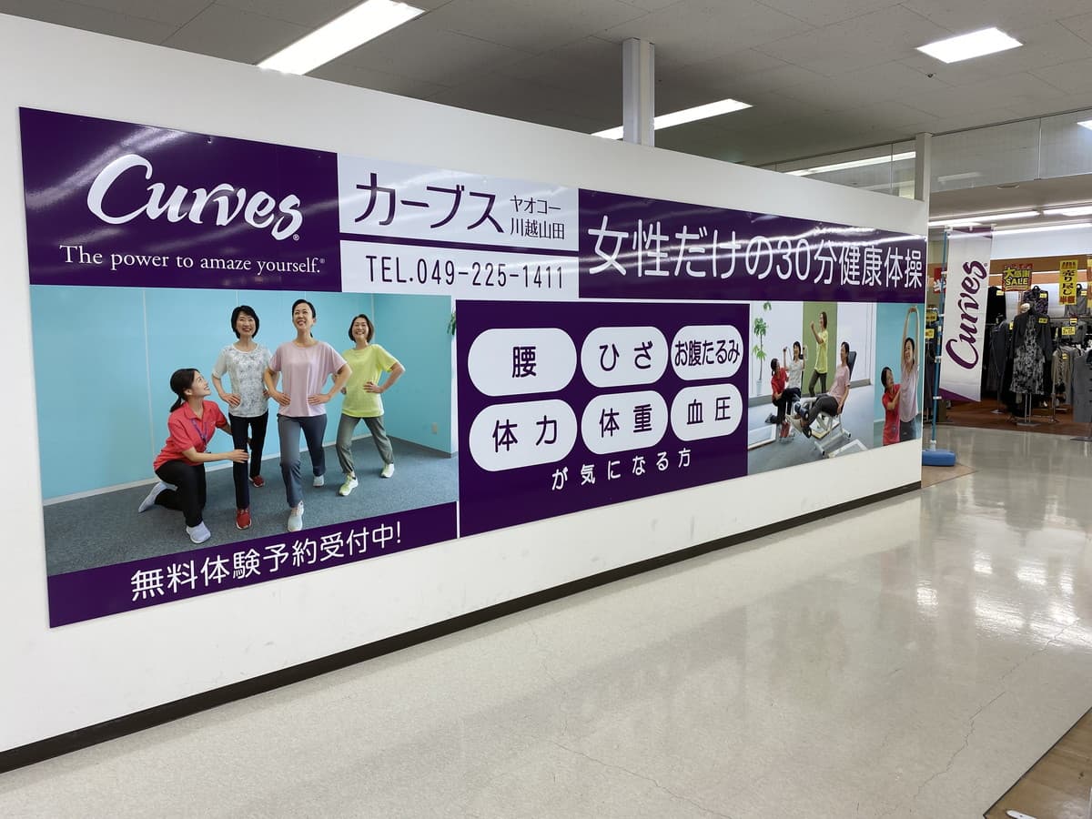 カーブスヤオコー川越山田の施設写真