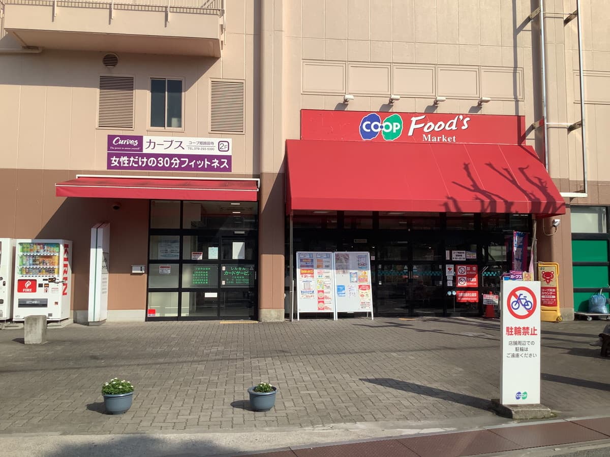 カーブスコープ姫路田寺の施設写真