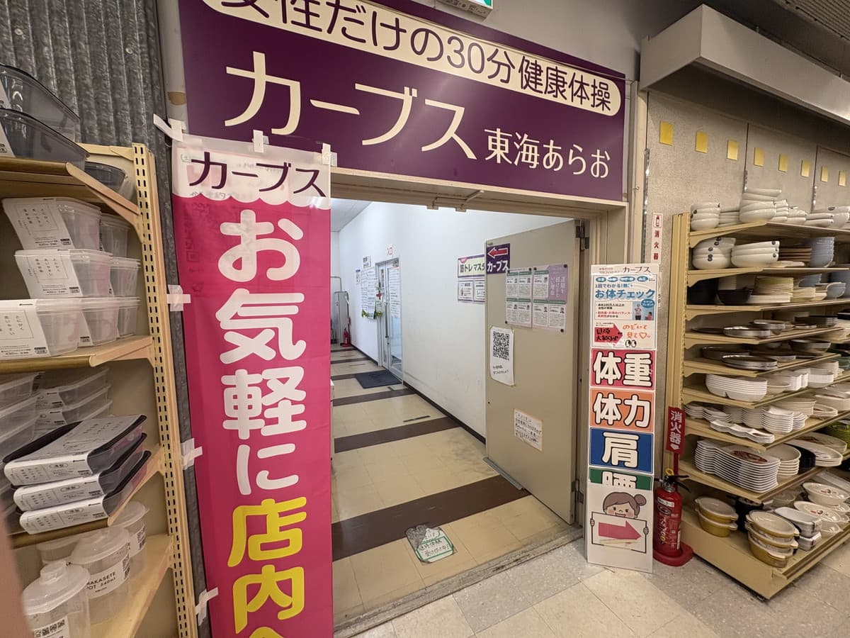 カーブス東海あらお的设施照片